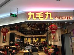 门面-九毛九西北菜(大东海店)