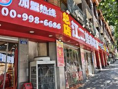 -江二娃串串香(科园四路总店)