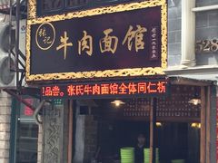 -张记牛肉面馆(天津路店)