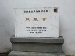 -凤凰寺