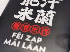 -肥汁米蘭香港米线(长宁来福士店)