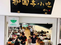 -护国寺小吃(动物园店)