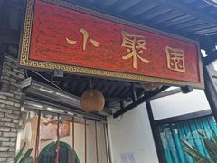 门面-院8里·小聚园老川菜(九眼桥店)