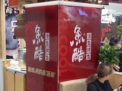 -鱼酷活鱼烤鱼(北美店)