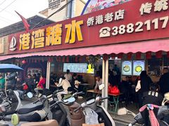 -港湾糖水