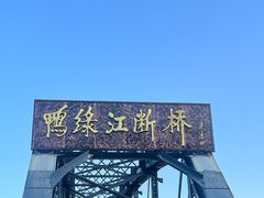 -鸭绿江断桥