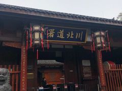 -川北道署