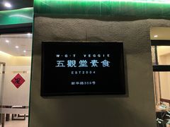 门面-五观堂素食(新华路店)