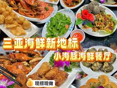 -小海豚•老字号海鲜餐厅(天涯店)