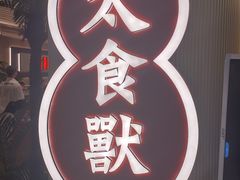 -太食獸泰式茶餐厅(IFS国金中心店)