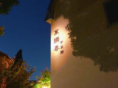 -萬國春·中菜馆(颐和公馆店)