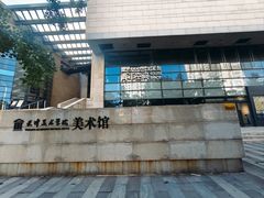 -天津美术学院-校史馆