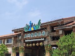 -南宫五洲植物乐园