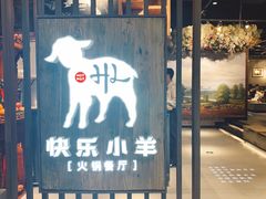 门面-快乐小羊·内蒙牛羊肉火锅(流花中心店)