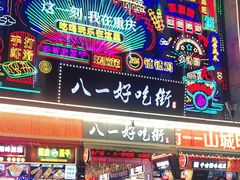 门面-真味烧烤(解放碑店)