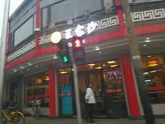 门面-王家沙点心店(西康路店)