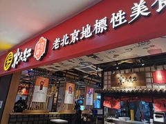 门面-京天红炸糕(天通苑华联店)