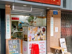 门面-成裕雪糕店(士多店)