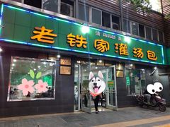 门面-清真老铁家灌汤包