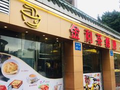 门面-金利茶餐厅(中船汇店)