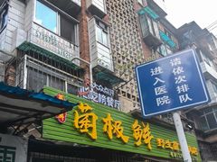 -菌极鲜野生菌火锅店(阳明祠店)