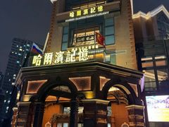 -哈爾濱記憶·城市文化主题餐厅