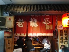 门面-老龙亭拉面店