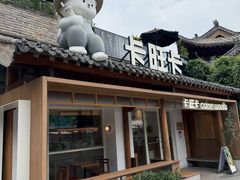 -卡旺卡(合肥半边街店)