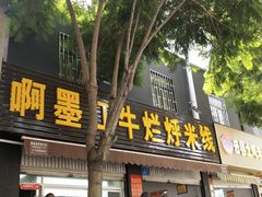 门面-啊墨江牛烂烀米线