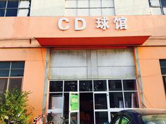 -CD恒温篮球馆(新区1969店)