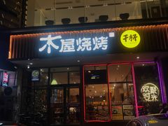 -木屋烧烤(西南角店)