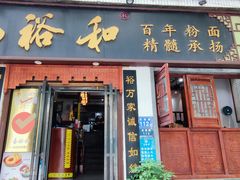 -易裕和·长沙米粉(友谊路店)