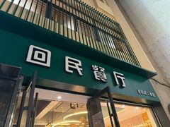 -回民餐厅(红旗路店)