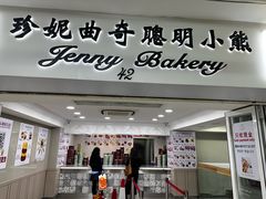 -珍妮曲奇聪明小熊(尖沙咀店)