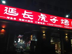 -丁虎子烤肉(国道二店)