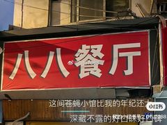 -八八餐厅(升州路店)