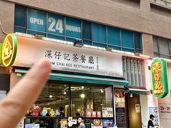 -深仔记茶餐厅(亚士厘道店)