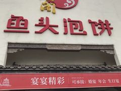 门面-旺顺阁鱼头泡饼(小红门店)