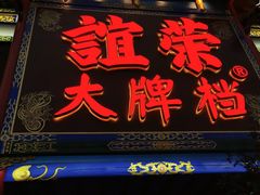-谊荣海鲜大牌档(石湖店)
