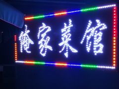 门面-俺家菜馆(百里峡店)