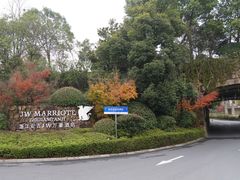 -浙江安吉JW万豪酒店