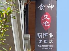 -食神又名厕所兔