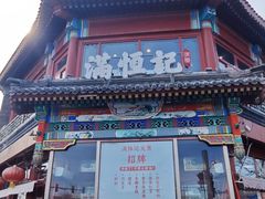 -牛街清真满恒記(平安里西大街店)