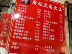 菜单-周记热干面豆皮大王(桃花东街店)