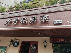 -芳芳私房菜·精做淮扬菜(承德路店)
