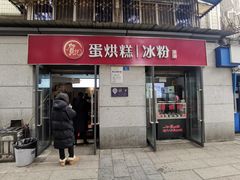 门面-贺记蛋烘糕(文庙西街店)