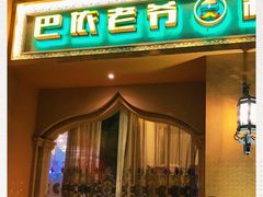 门面-巴依老爷·新疆美食(上城区天城路店)