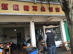 门面-赵姐猪耳朵饭店