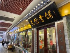 -民信老铺(东方广场店)