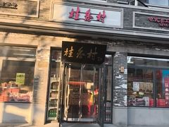 -桂香村(护国寺店)